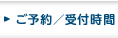ご予約／受付時間